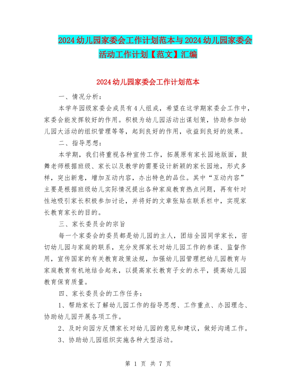 2024幼儿园家委会工作计划范本与2024幼儿园家委会活动工作计划汇编_第1页