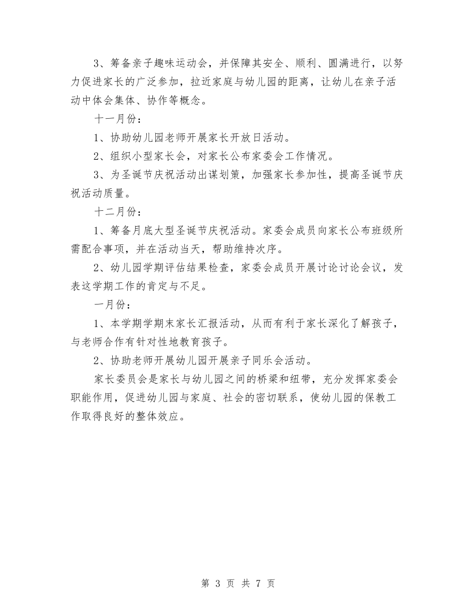 2024幼儿园家委会工作计划范本与2024幼儿园家委会活动工作计划汇编_第3页