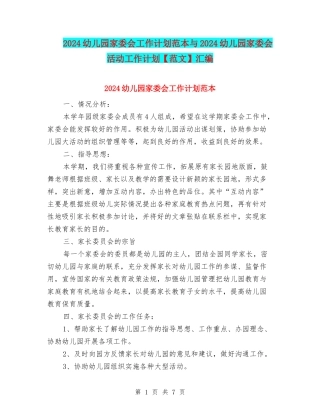 2024幼儿园家委会工作计划范本与2024幼儿园家委会活动工作计划汇编