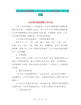 2024新年医药销售工作计划与2024新年医院工作计划汇编