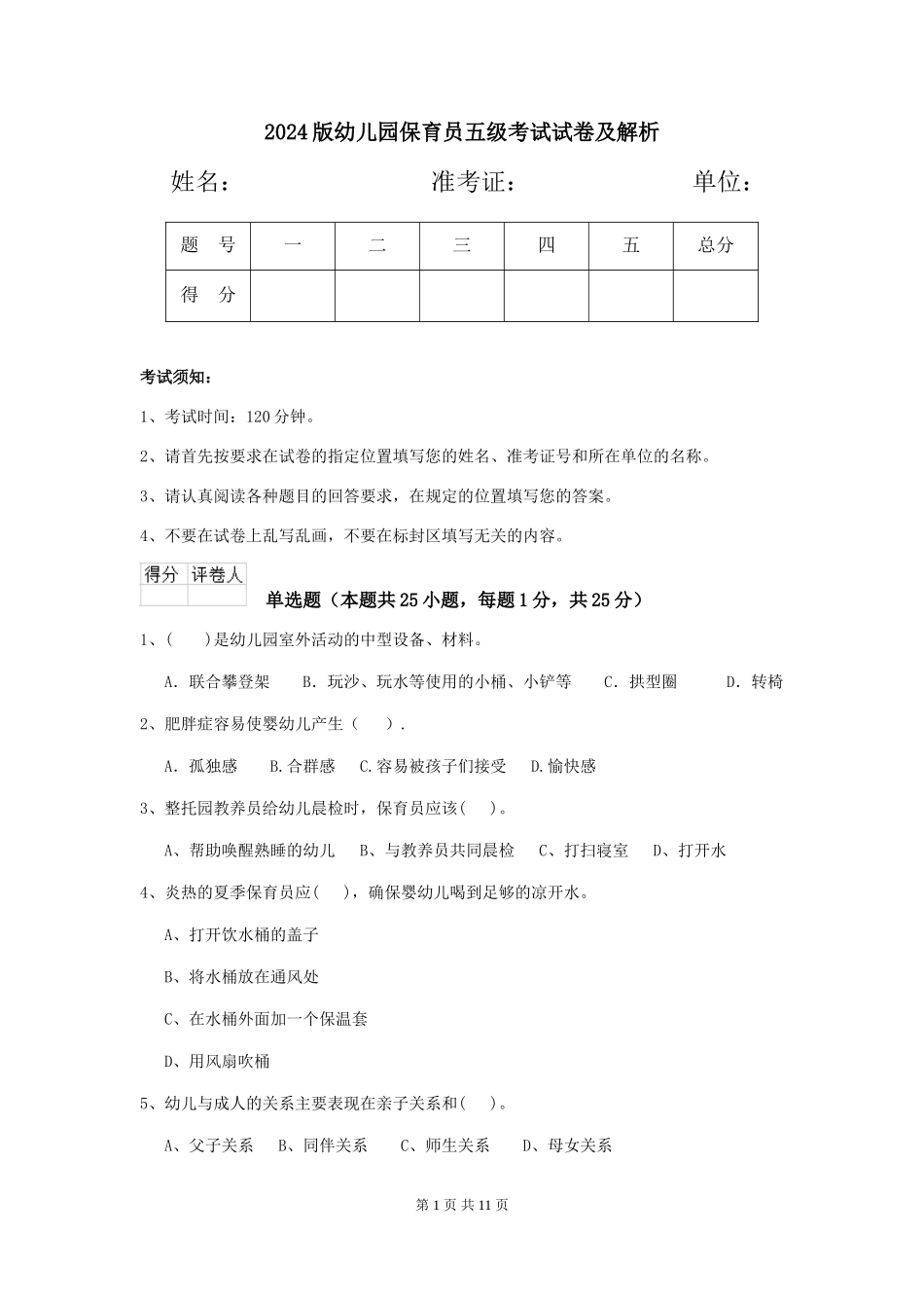 2024版幼儿园保育员五级考试试卷及解析_第1页
