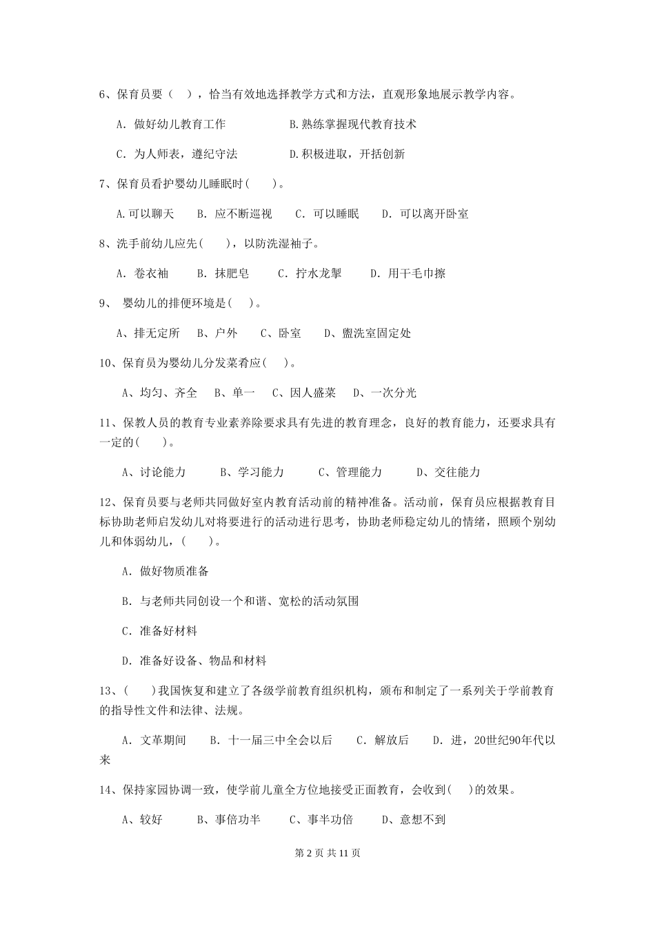 2024版幼儿园保育员五级考试试卷及解析_第2页