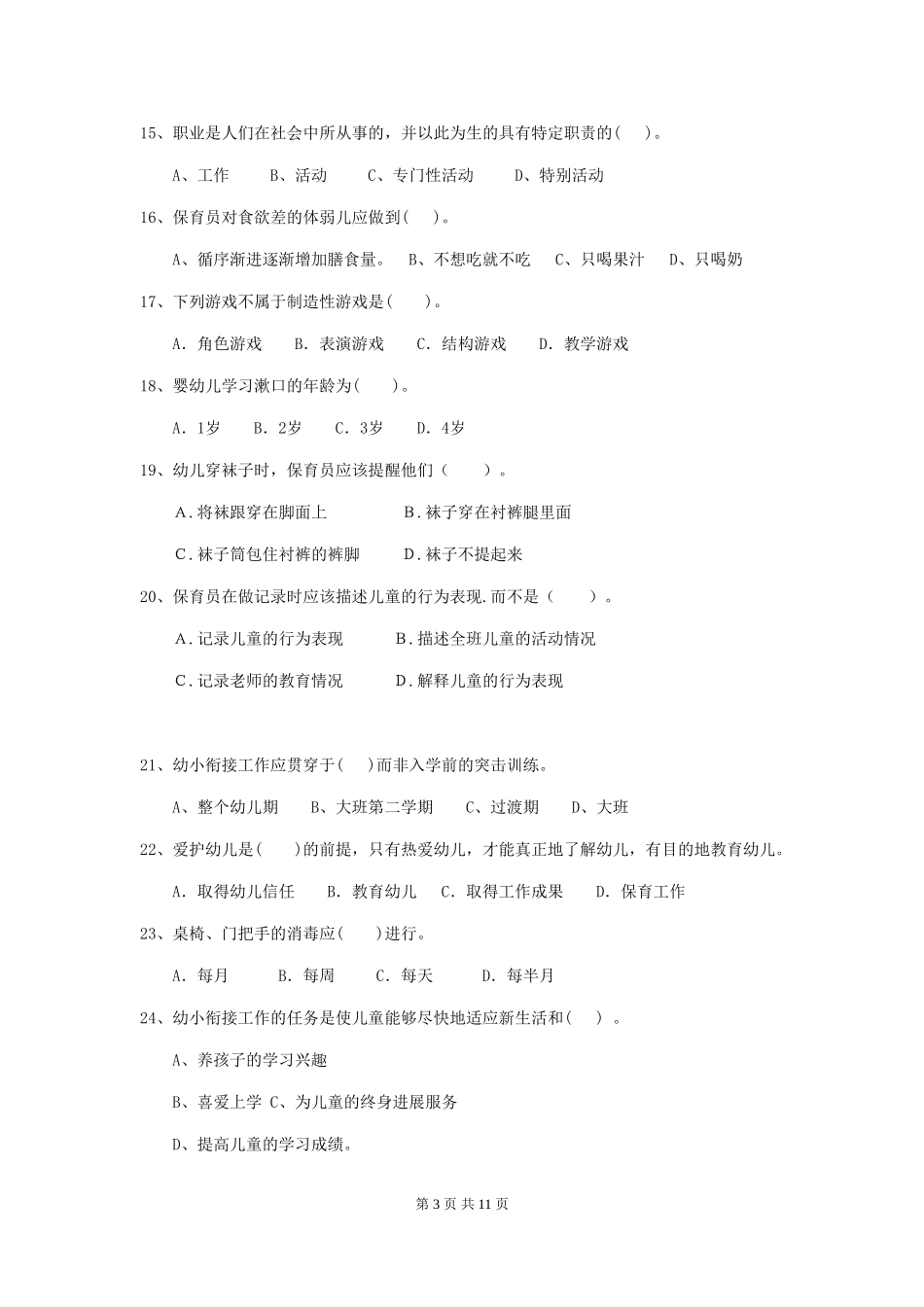 2024版幼儿园保育员五级考试试卷及解析_第3页