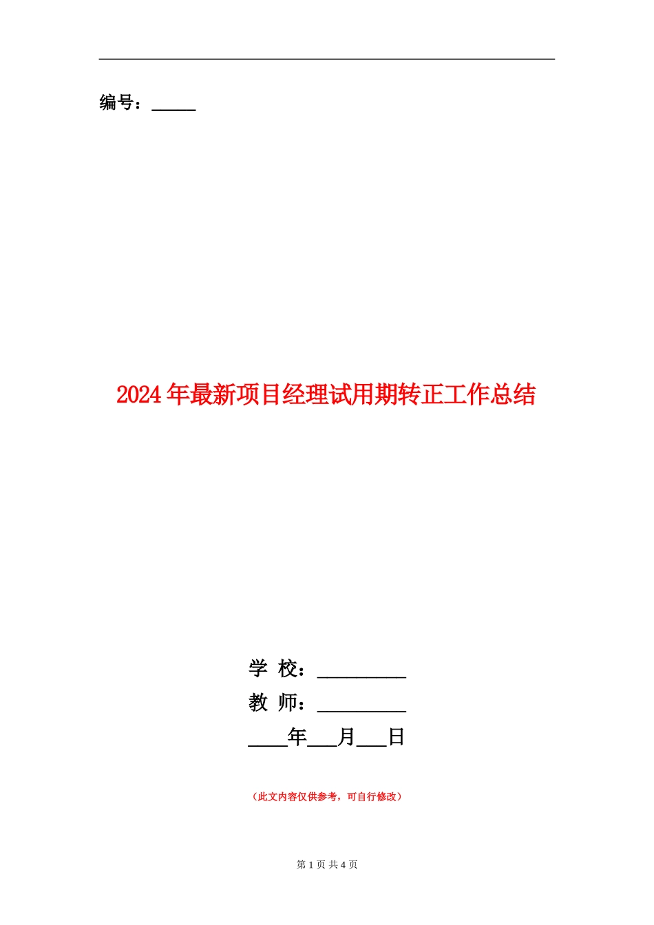 2024年最新项目经理试用期转正工作总结_第1页