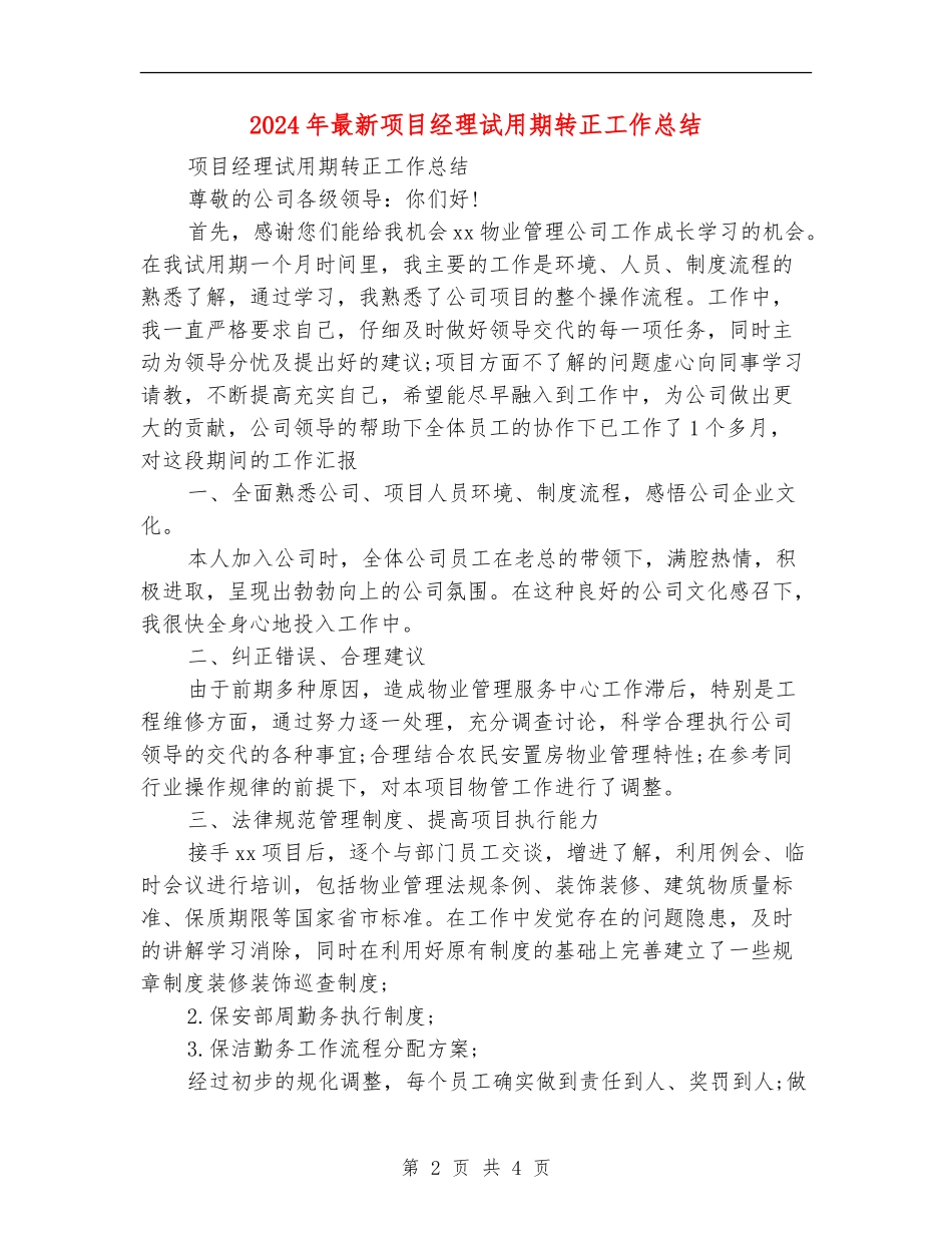 2024年最新项目经理试用期转正工作总结_第2页