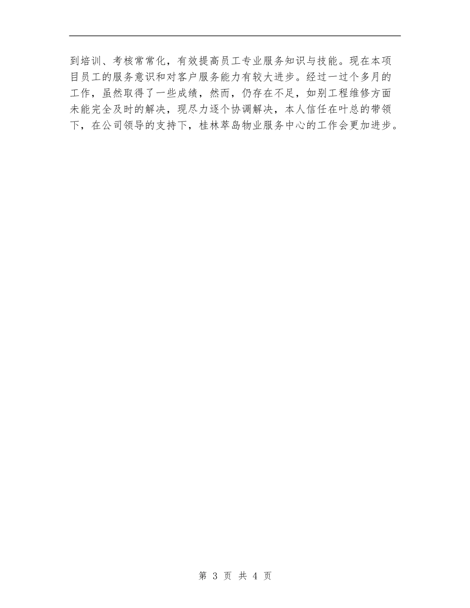 2024年最新项目经理试用期转正工作总结_第3页