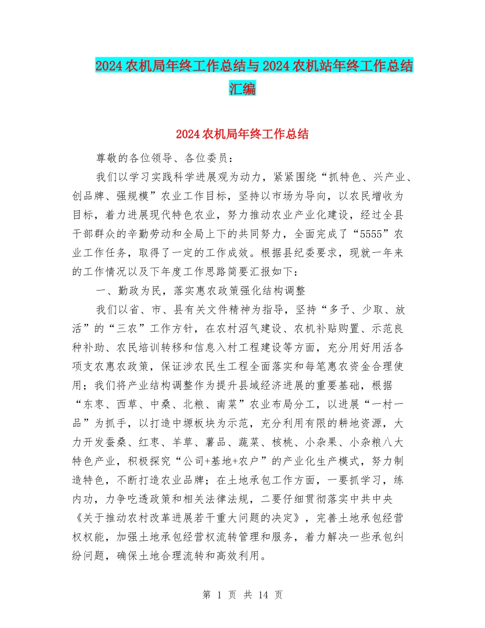 2024农机局年终工作总结与2024农机站年终工作总结汇编_第1页