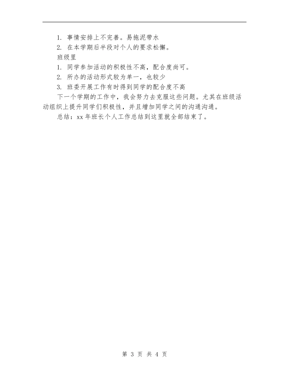 2024班长个人总结范文_第3页