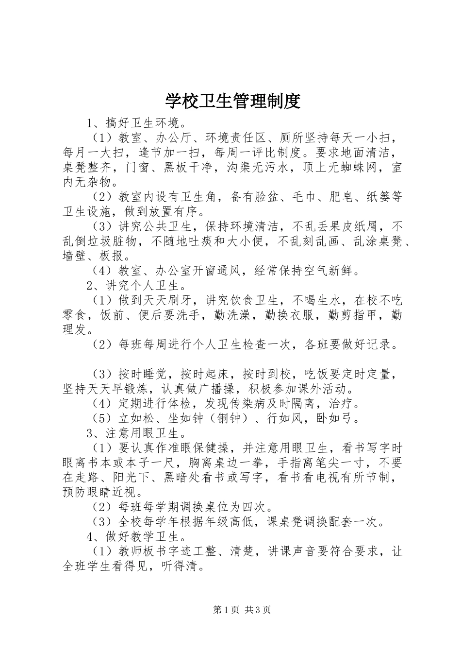 学校卫生管理规章制度细则_第1页