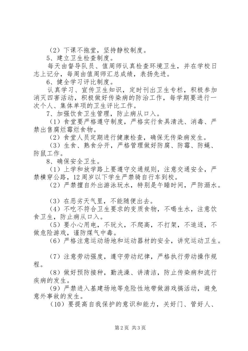 学校卫生管理规章制度细则_第2页