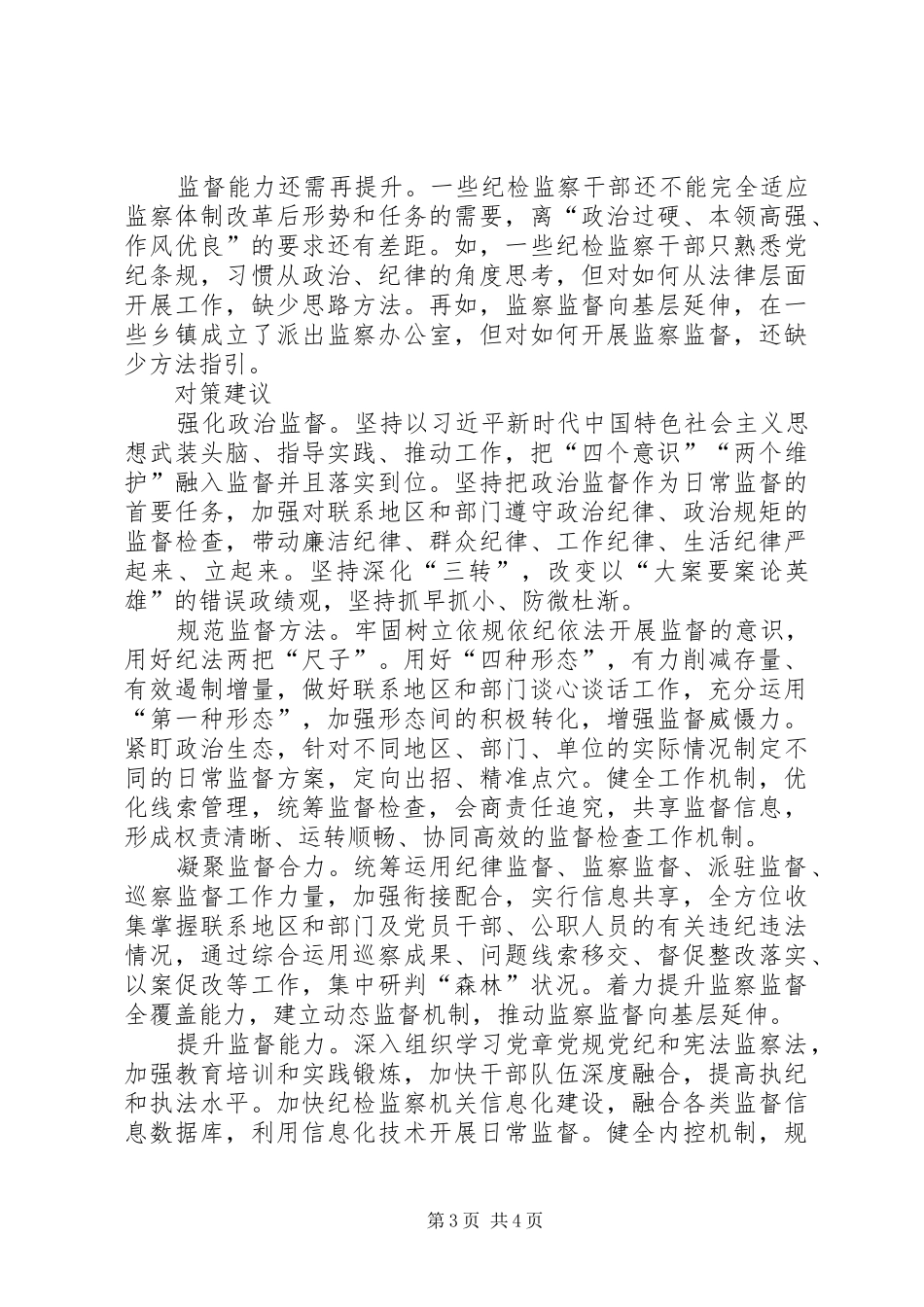 关于聚焦第一职责要求开展日常监督的调研_第3页