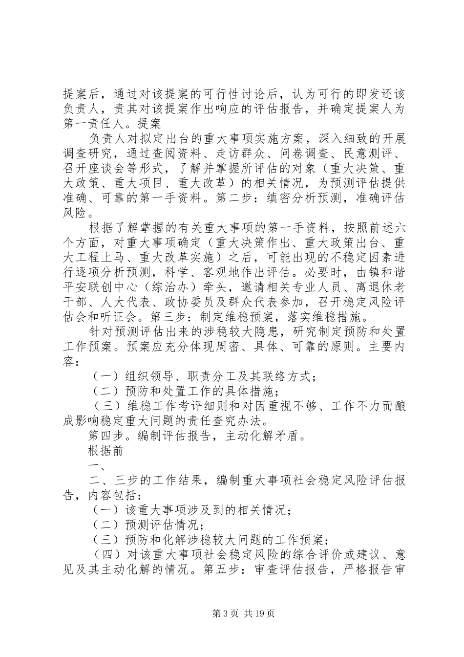 关于建立重大事项社会稳定风险评估规章制度的剖析_第3页