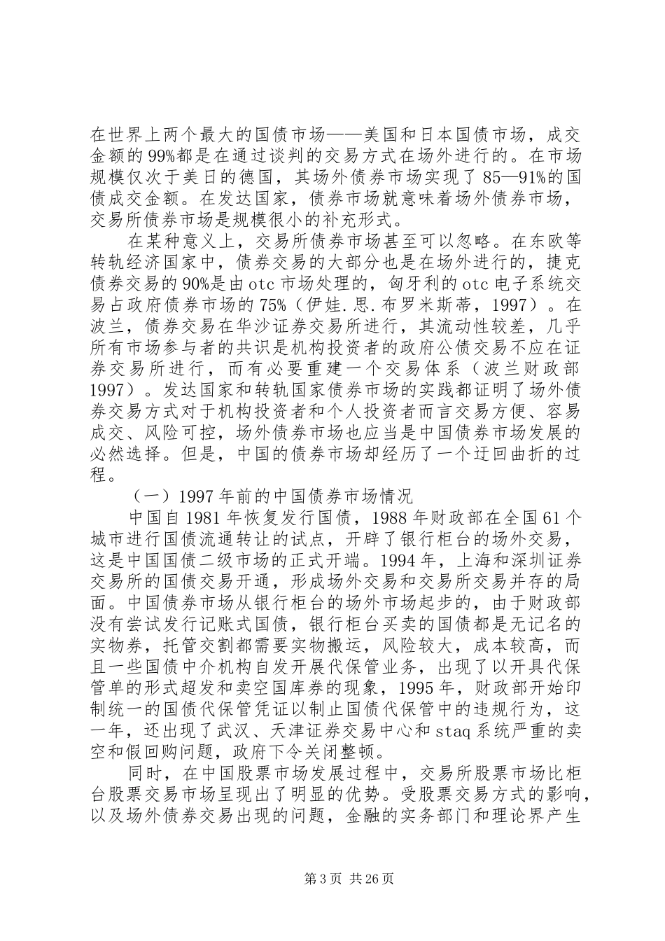 政府规章制度创新下债券市场机制探讨_第3页