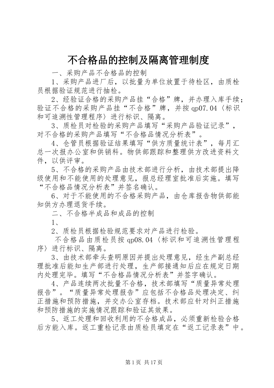 不合格品的控制及隔离管理规章制度_第1页