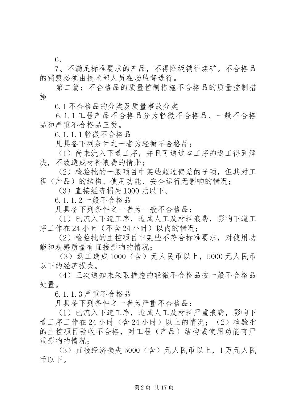不合格品的控制及隔离管理规章制度_第2页