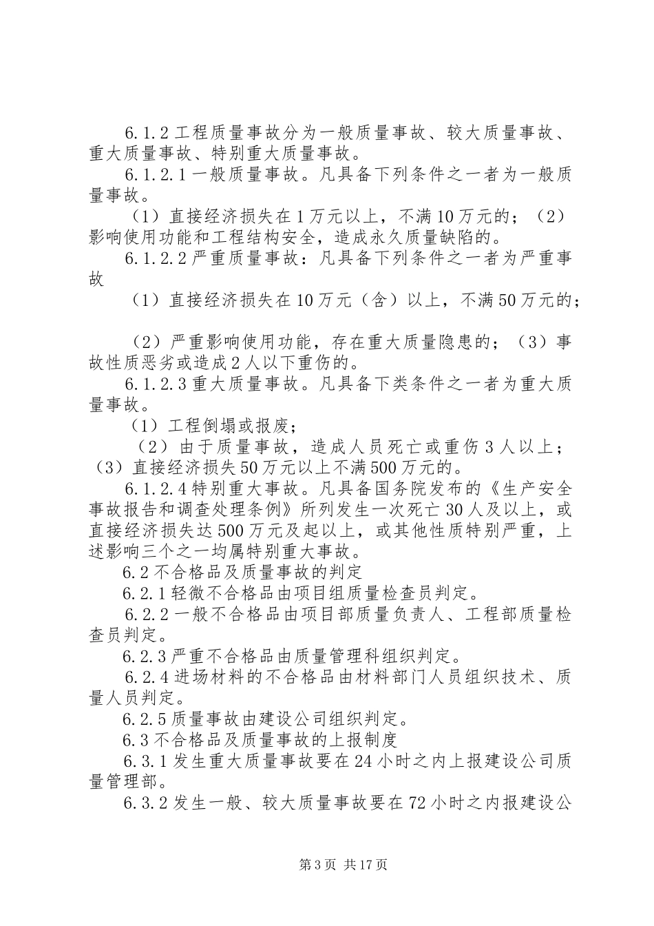 不合格品的控制及隔离管理规章制度_第3页