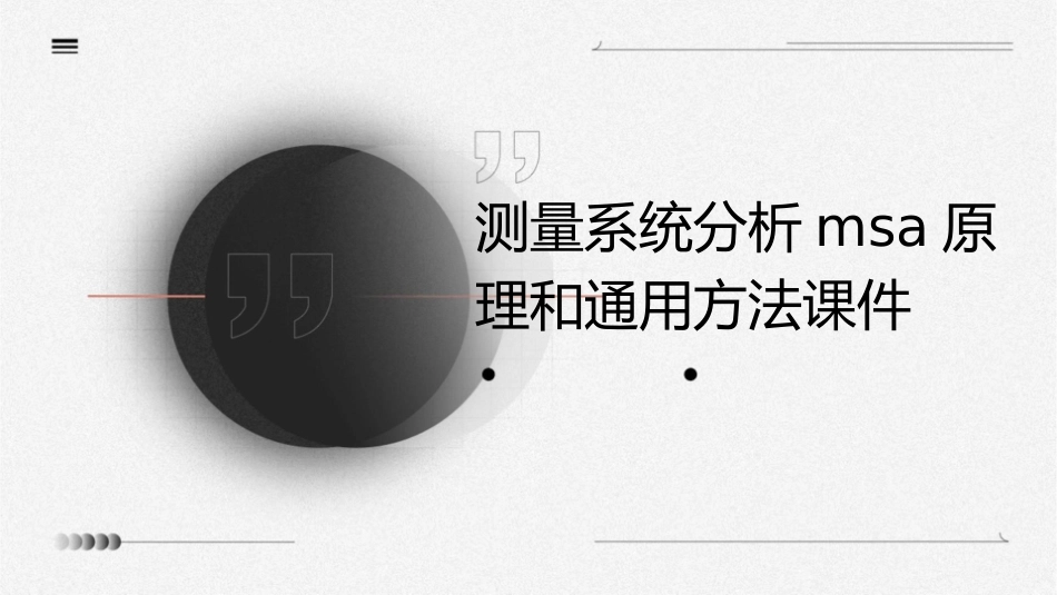 测量系统分析MSA原理和通用方法课件_第1页