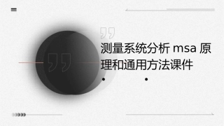 测量系统分析MSA原理和通用方法课件