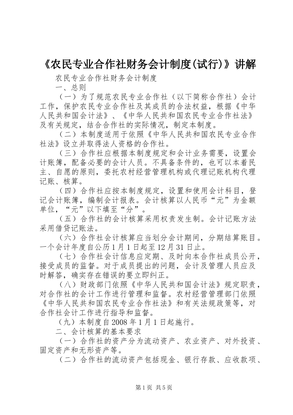《农民专业合作社财务会计规章制度(试行)》讲解 _第1页