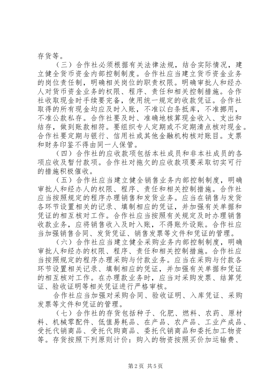 《农民专业合作社财务会计规章制度(试行)》讲解 _第2页