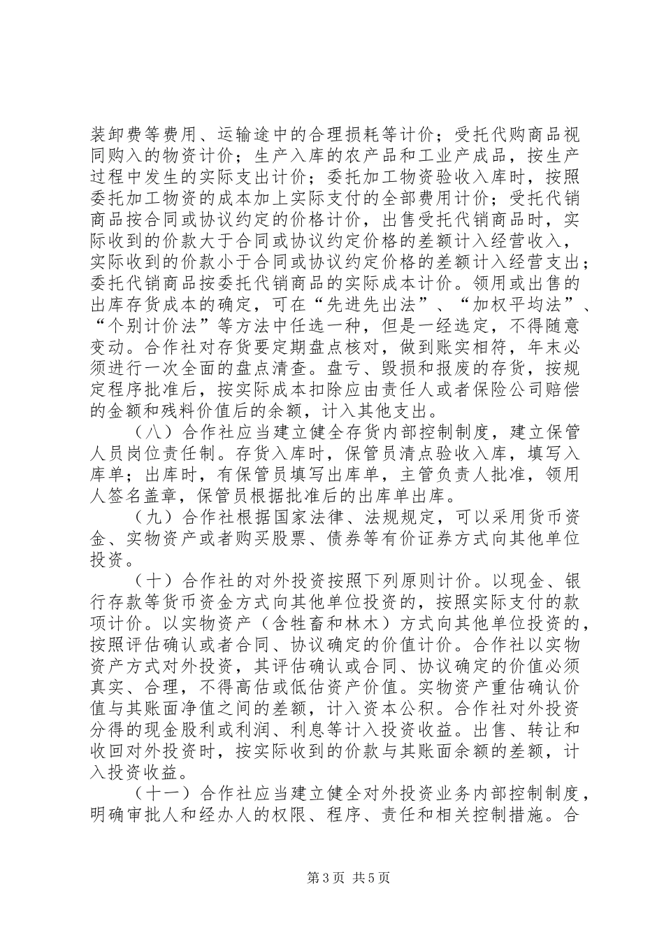 《农民专业合作社财务会计规章制度(试行)》讲解 _第3页