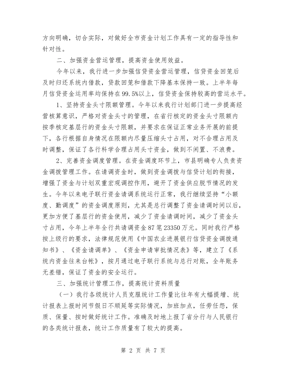 2024银行上半年资金计划管理工作总结1与2024银行业务员个人年终工作总结汇编_第2页