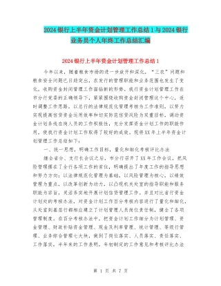 2024银行上半年资金计划管理工作总结1与2024银行业务员个人年终工作总结汇编
