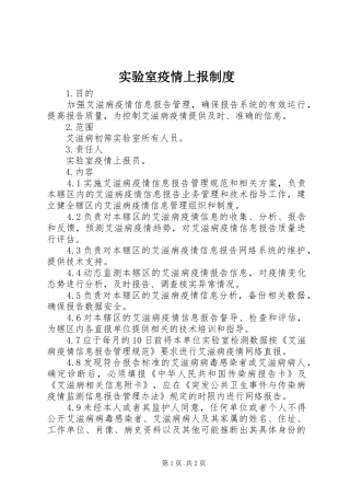 实验室疫情上报规章制度 