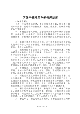 区休干管理所车辆管理规章制度 