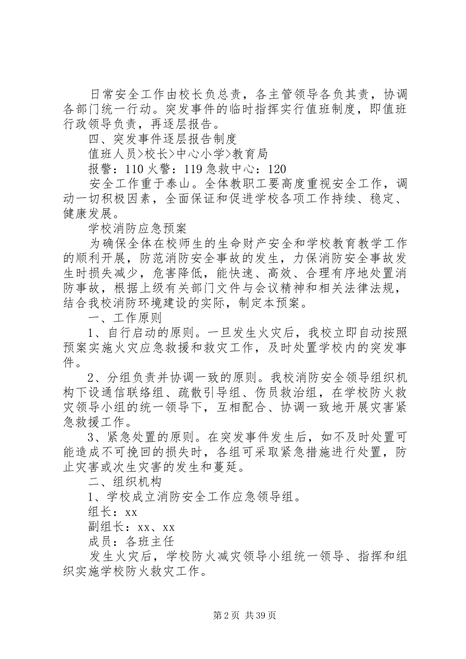 学校应急机构及职责要求汇编_第2页