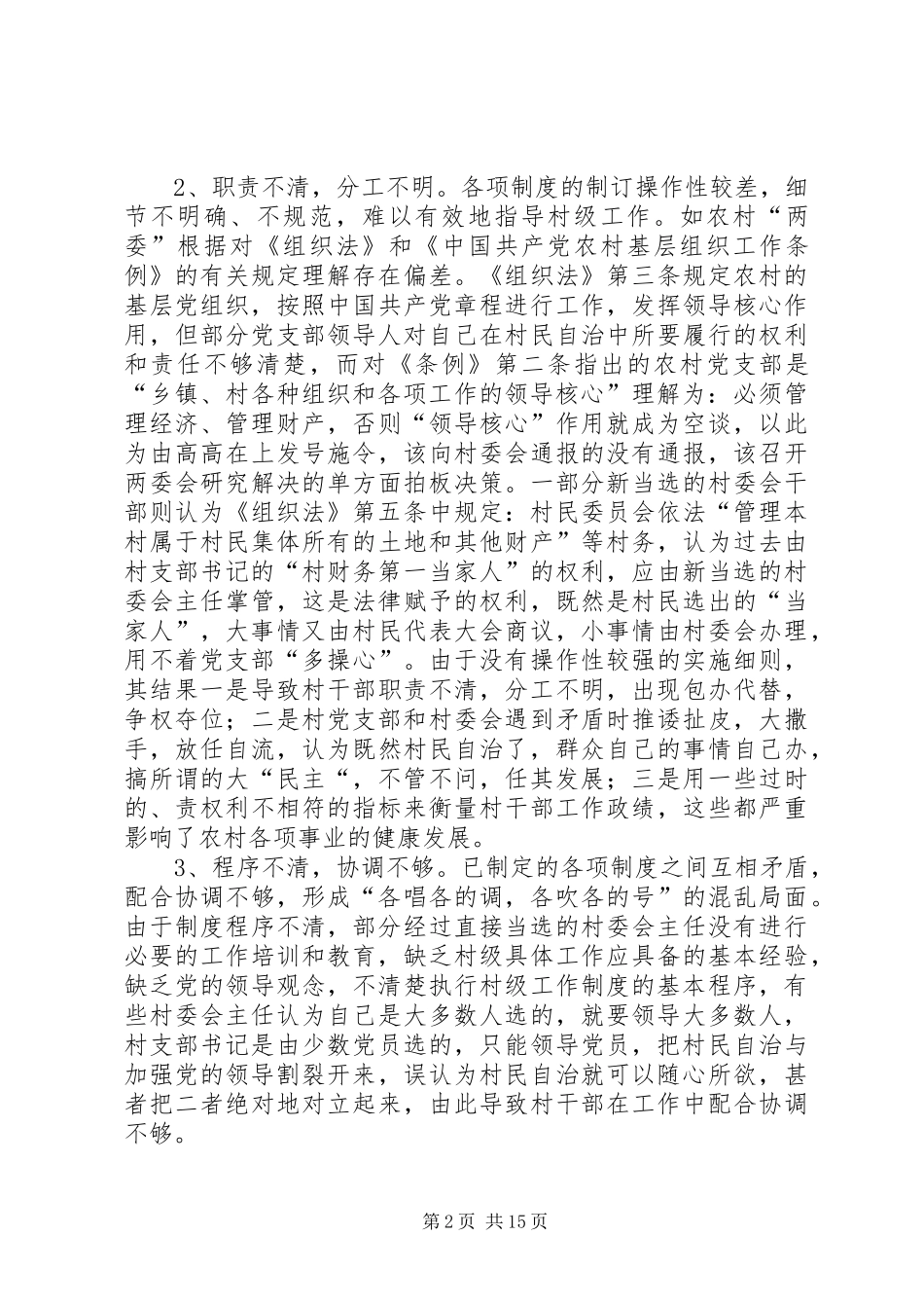 加强规章制度建设如何推进村级管理规范化_第2页