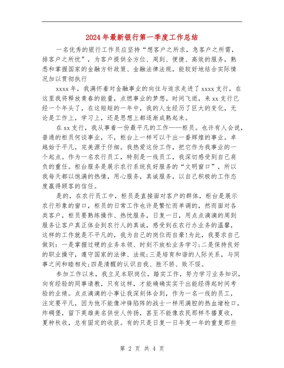 2024年最新银行第一季度工作总结_第2页