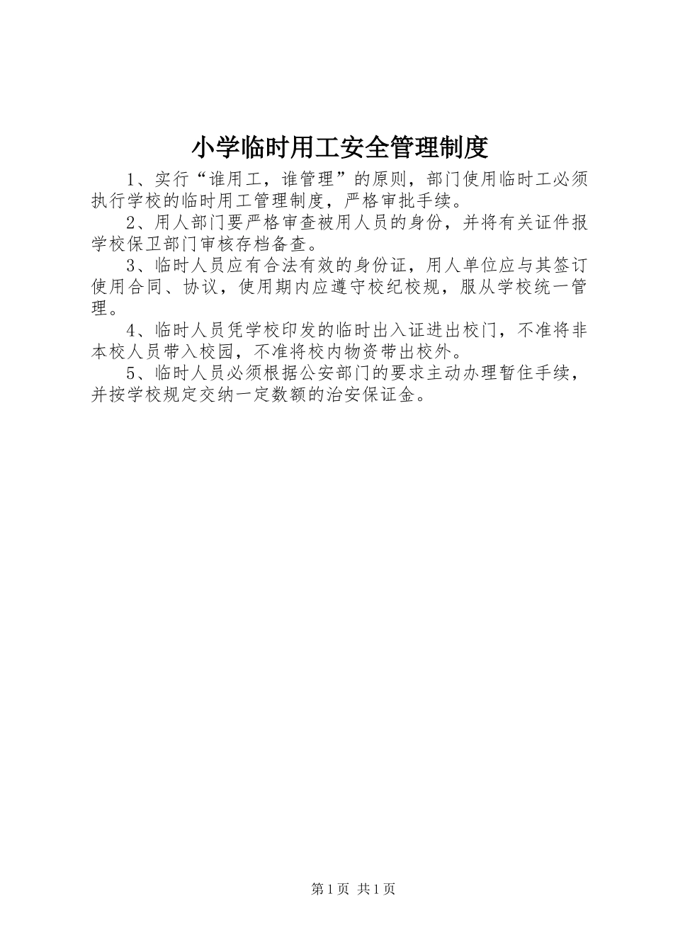 小学临时用工安全管理规章制度_第1页