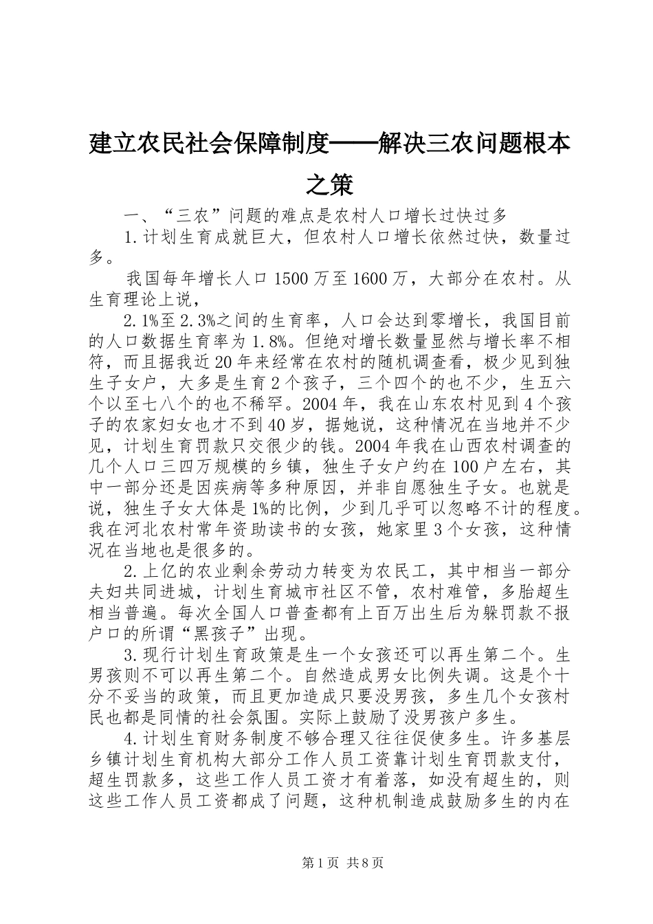 建立农民社会保障规章制度细则──解决三农问题根本之策_第1页