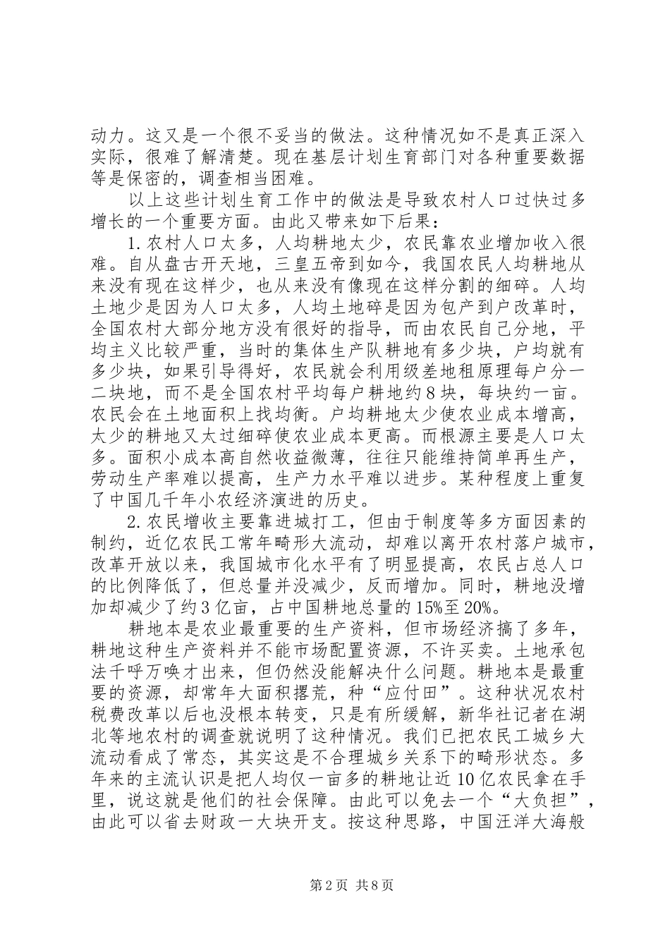 建立农民社会保障规章制度细则──解决三农问题根本之策_第2页