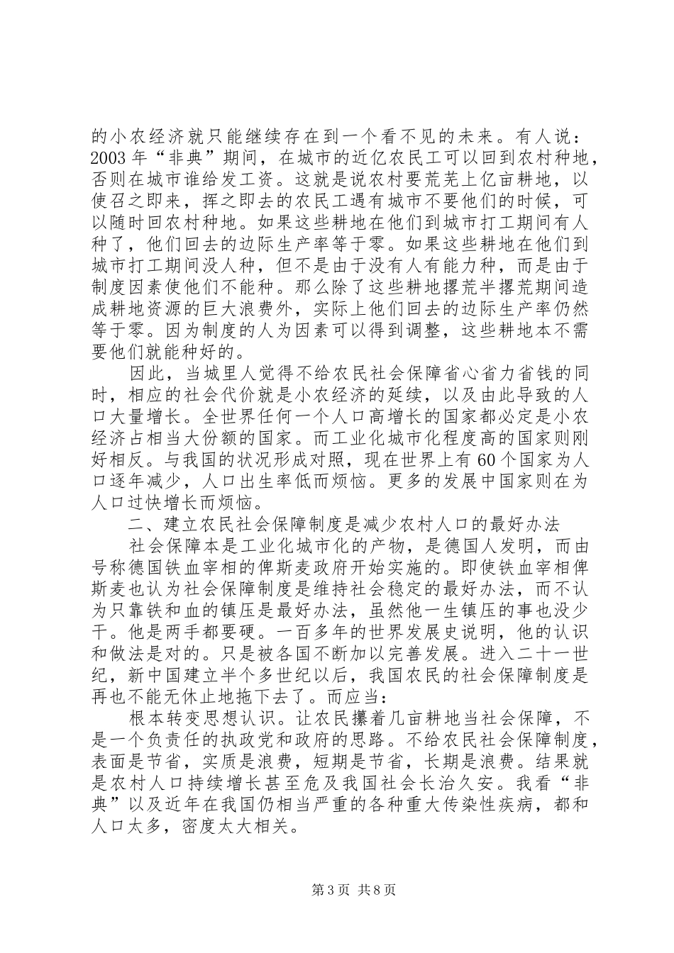 建立农民社会保障规章制度细则──解决三农问题根本之策_第3页