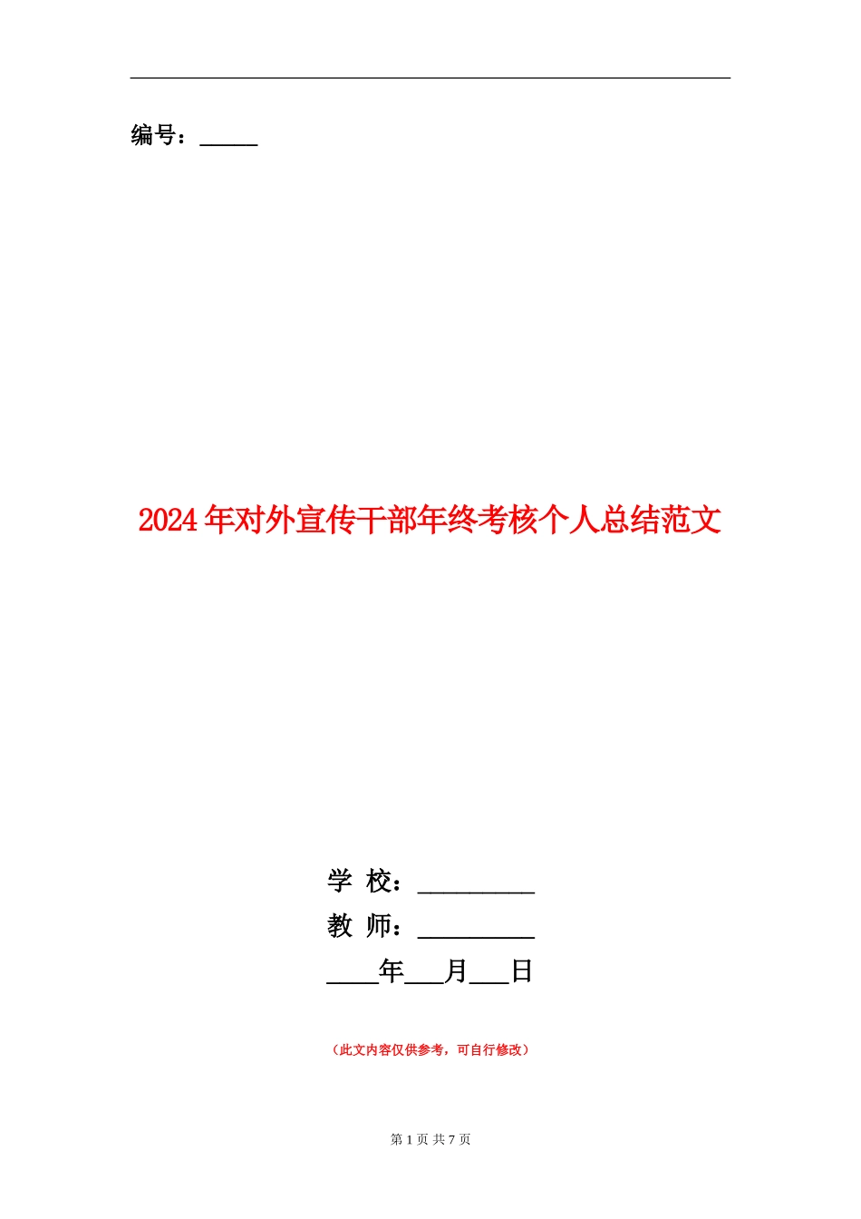 2024年对外宣传干部年终考核个人总结范文【新版】_第1页