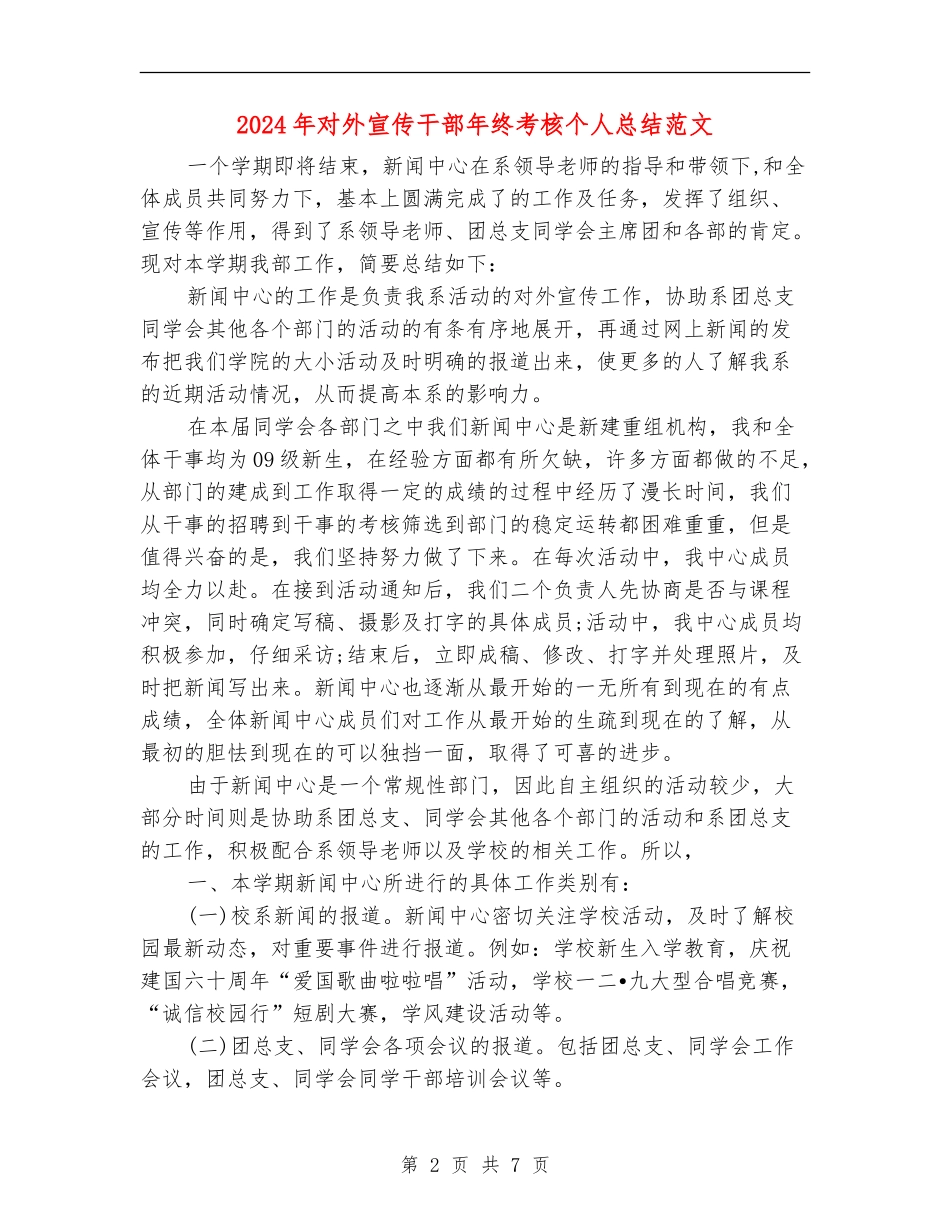 2024年对外宣传干部年终考核个人总结范文【新版】_第2页