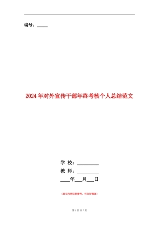 2024年对外宣传干部年终考核个人总结范文【新版】