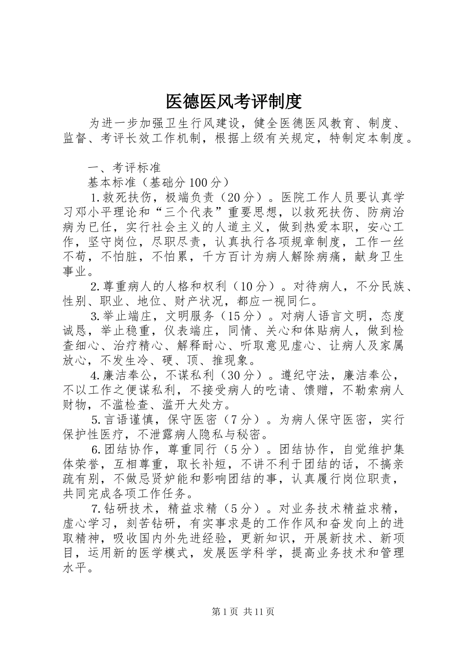 医德医风考评规章制度 _第1页