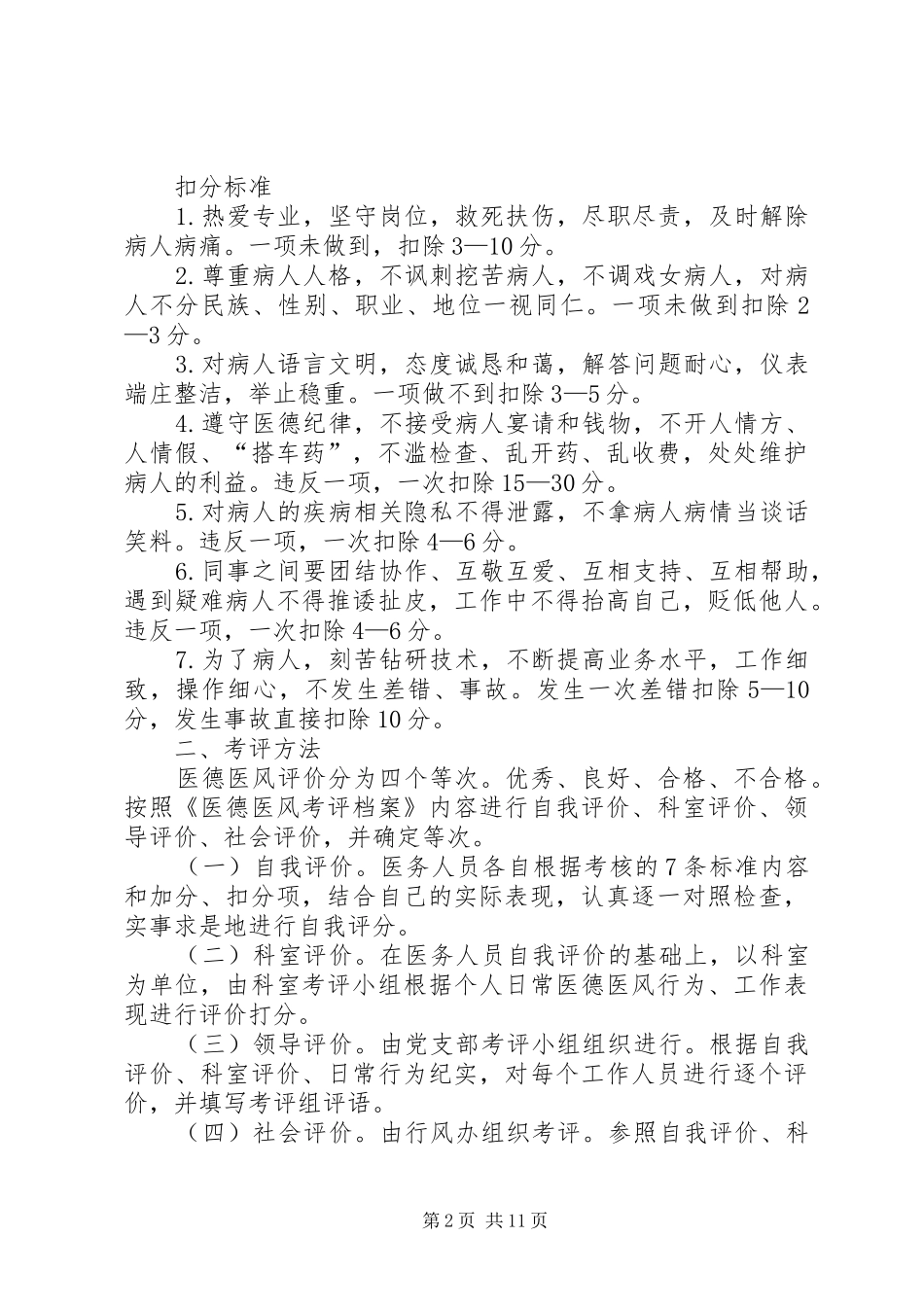 医德医风考评规章制度 _第2页