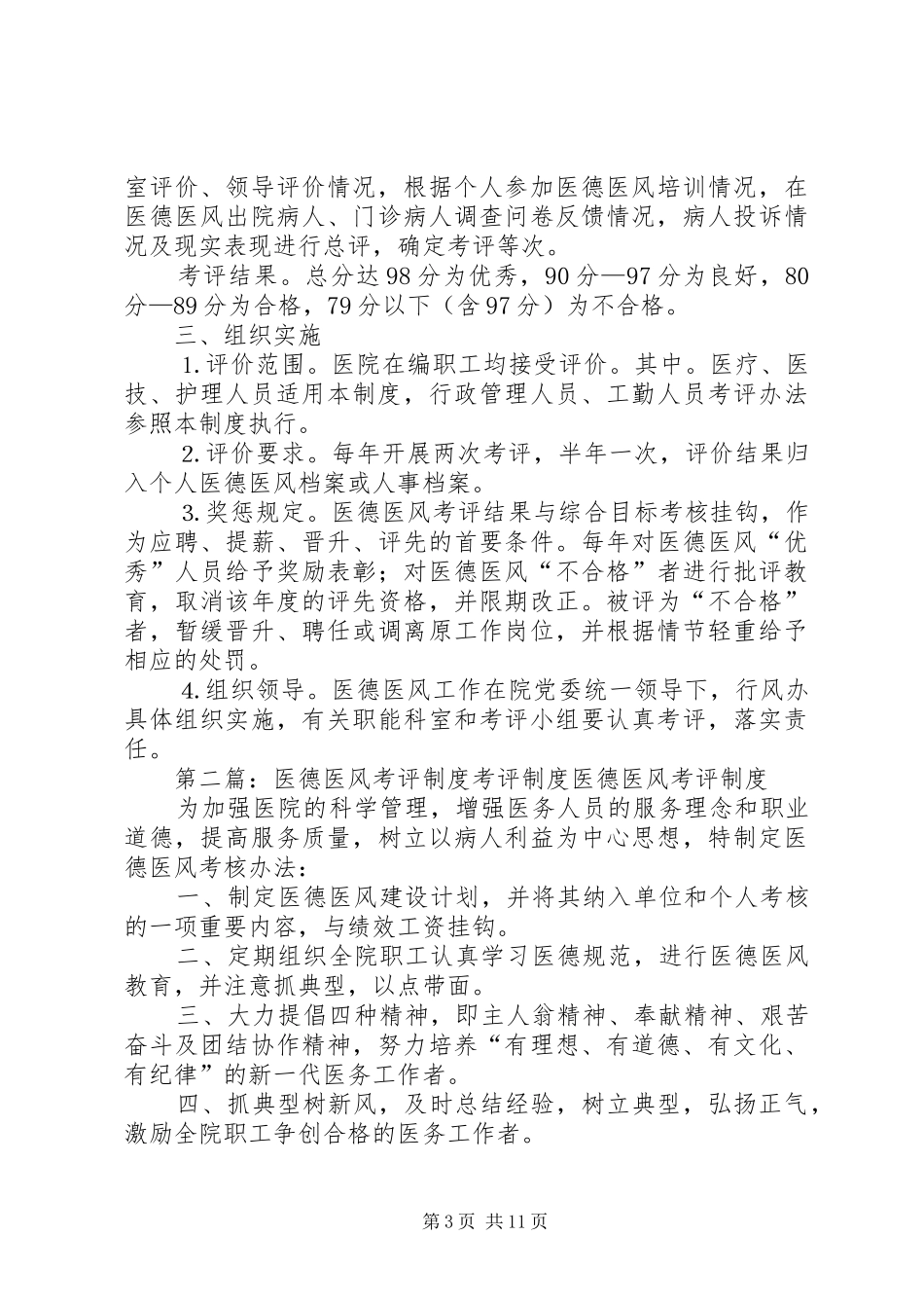 医德医风考评规章制度 _第3页