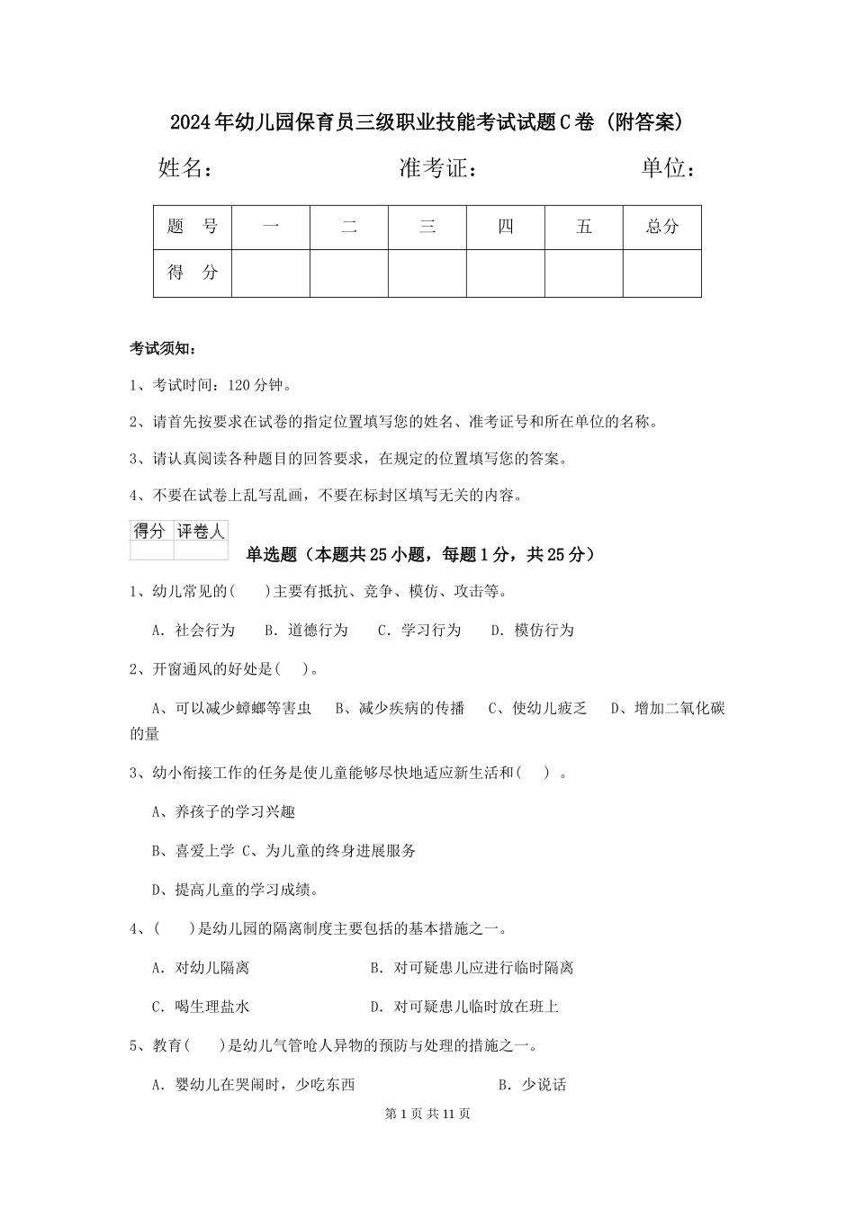 2024年幼儿园保育员三级职业技能考试试题C卷-(附答案)_第1页