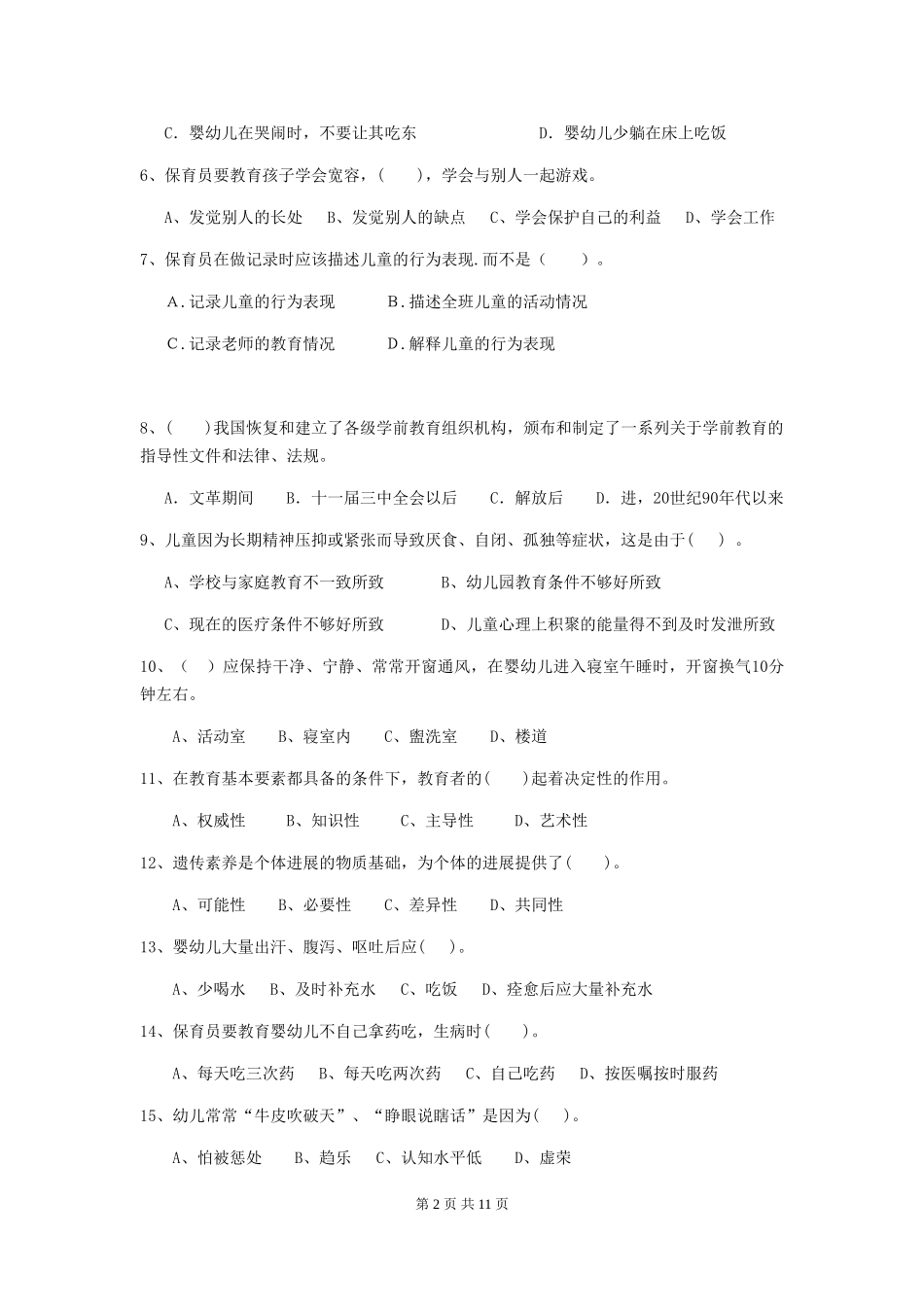 2024年幼儿园保育员三级职业技能考试试题C卷-(附答案)_第2页
