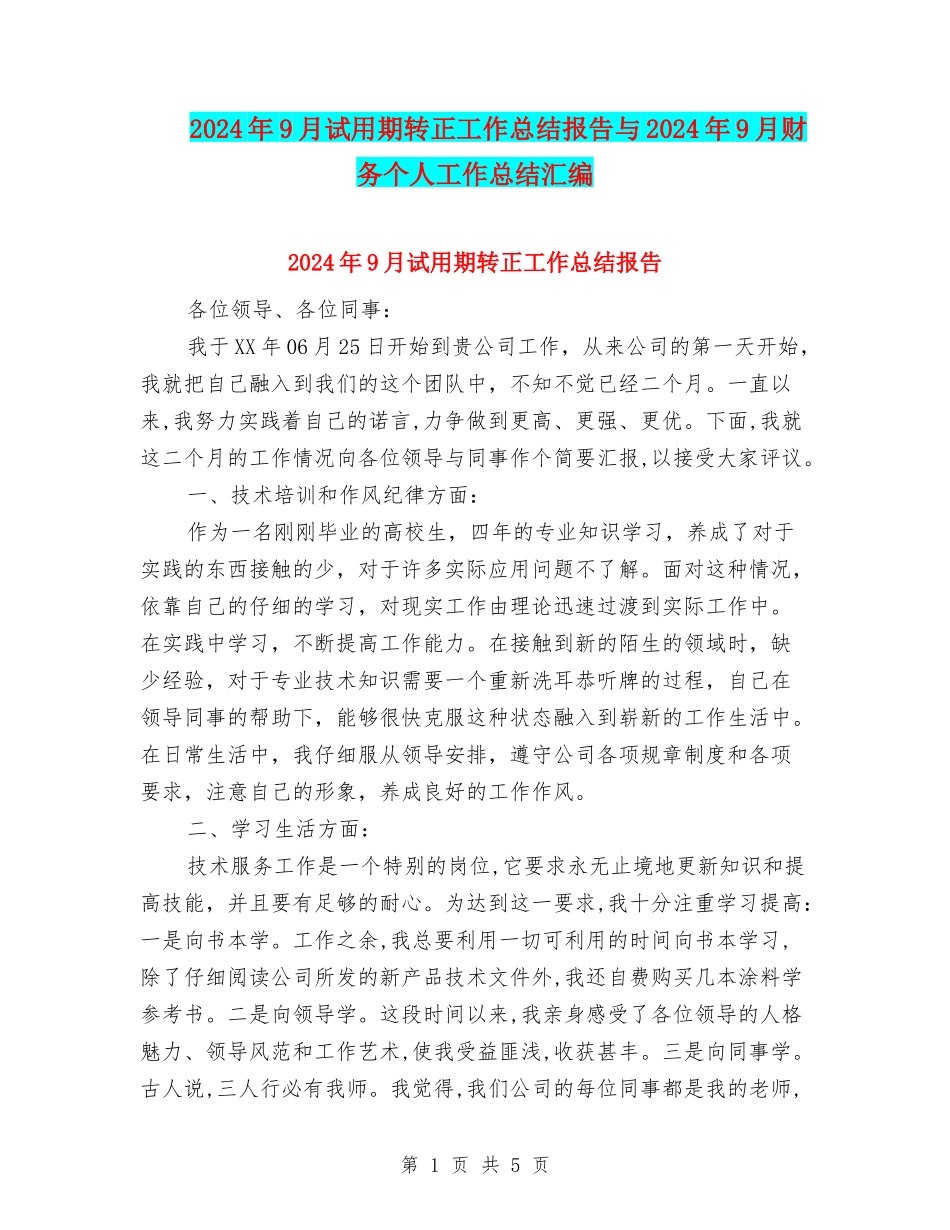 2024年9月试用期转正工作总结报告与2024年9月财务个人工作总结汇编_第1页