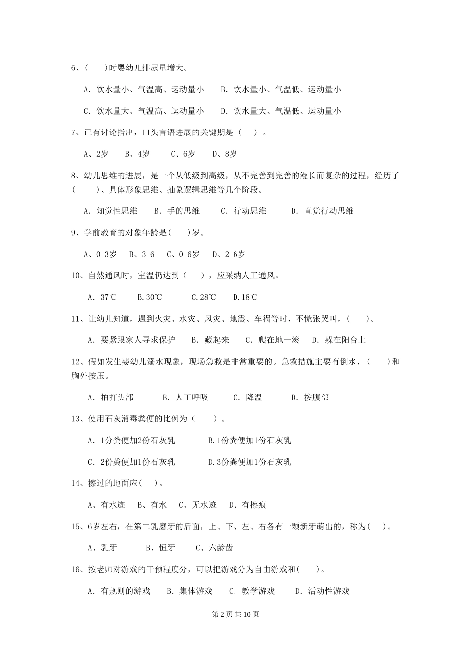 2024-2024年度幼儿园保育员四级业务技能考试试卷B卷-含答案_第2页