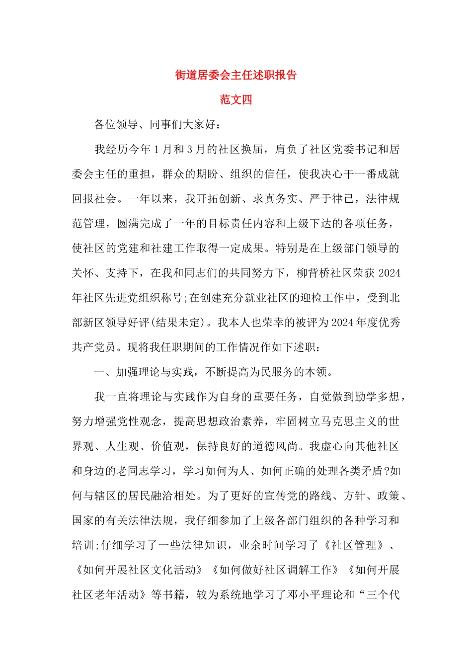 街道居委会主任述职报告_第1页