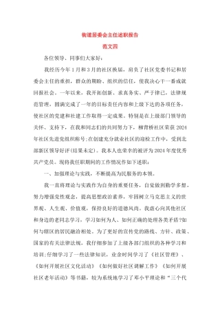 街道居委会主任述职报告