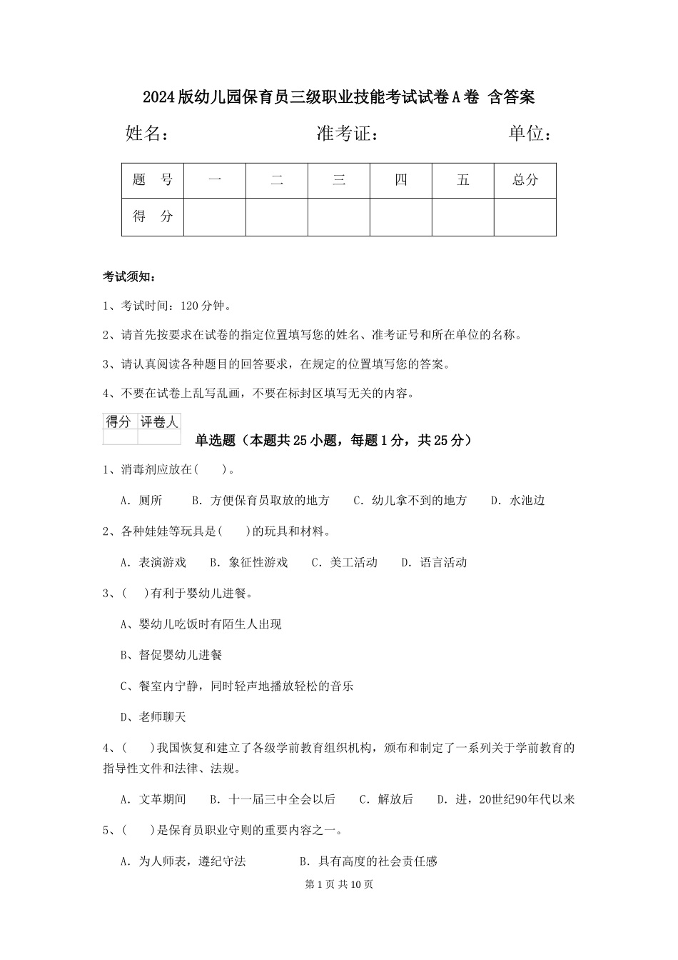 2024版幼儿园保育员三级职业技能考试试卷A卷-含答案_第1页