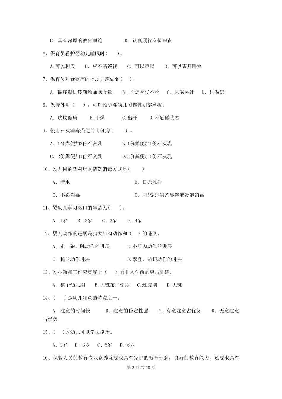 2024版幼儿园保育员三级职业技能考试试卷A卷-含答案_第2页